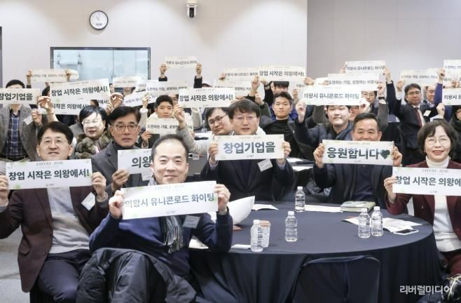 의왕시, 2025년 유니콘로드 성과공유 네트워킹 성황리 마무리