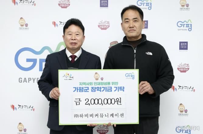 ㈜하비비커뮤니케이션, 가평군에 장학금 기탁