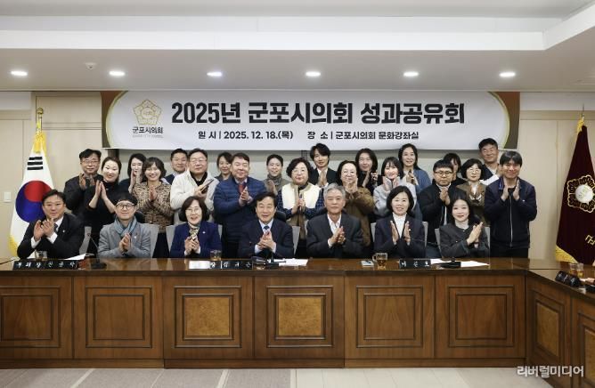 군포시의회는 제285회 정례회 폐회로 올해 회기 운영을 마감한 12월 18일, ‘2025년도 성과공유회’를 개최했다. 이날 시의회는 2026년도 의정활동 방침으로 ‘공론도정(公論導正)’을 선언했다.