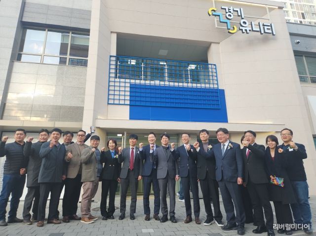 경기유니티 개소식