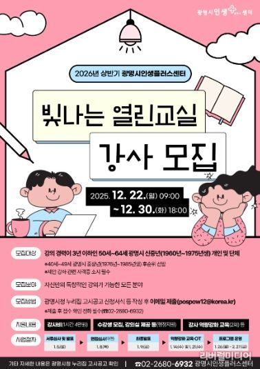 2026년 상반기 광명시인생플러스센터 '빛나는 열린교실 강사 모집' 안내문.