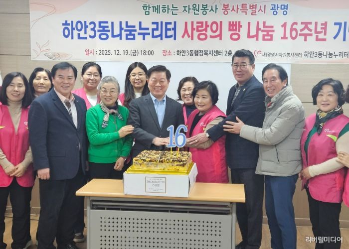 광명시 하안3동 나눔누리터는 광명시자원봉사센터, 하안3동 행정복지센터와 함께 지난 19일 하안3동 행정복지센터 2층 회의실에서 ‘사랑의 빵 나눔’ 16주년 기념식을 개최했다.