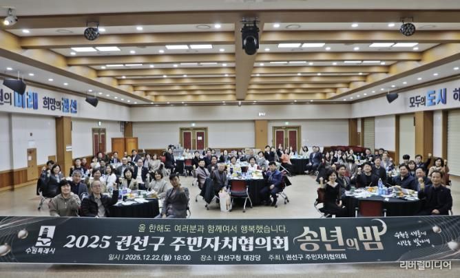수원특례시 권선구 주민자치협의회 송년회 개최