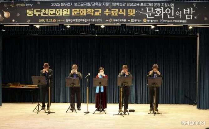 동두천문화원, '2025년 문화학교 수료식 및 문화인의 밤' 성황리 개최