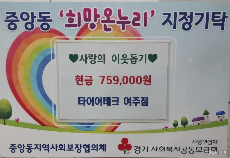 타이어테크 여주점, 중앙동에 성금 75만9천원 기탁
