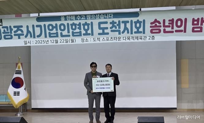 광주시기업인협회 도척지회, 송년회 열고 광주시 도척면에 성금 300만 원 기탁