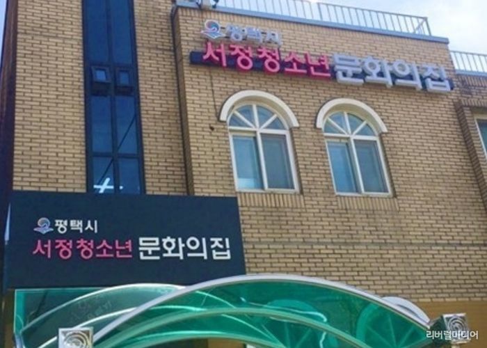 서정청소년문화의집 전경