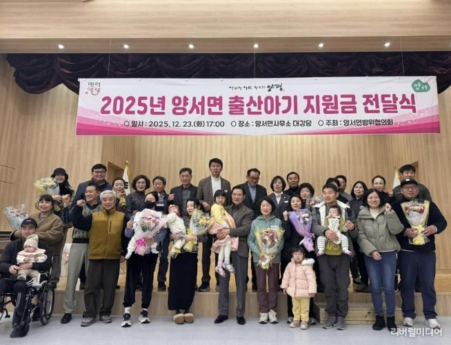 양평군 양서면 방위협의회, 2025년 출산아기 지원금 전달식 개최