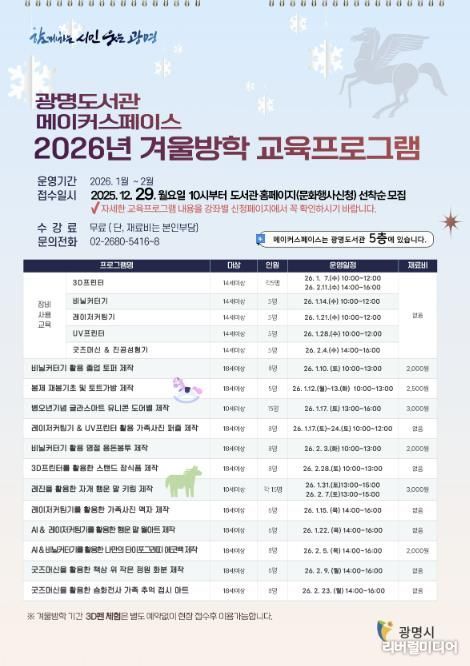 광명도서관 메이커스페이스 '2026년 겨울방학 교육프로그램' 안내문.