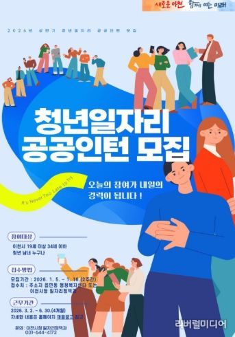 이천시, ‘2026년 청년일자리 공공인턴사업’ 상반기 참여자 모집