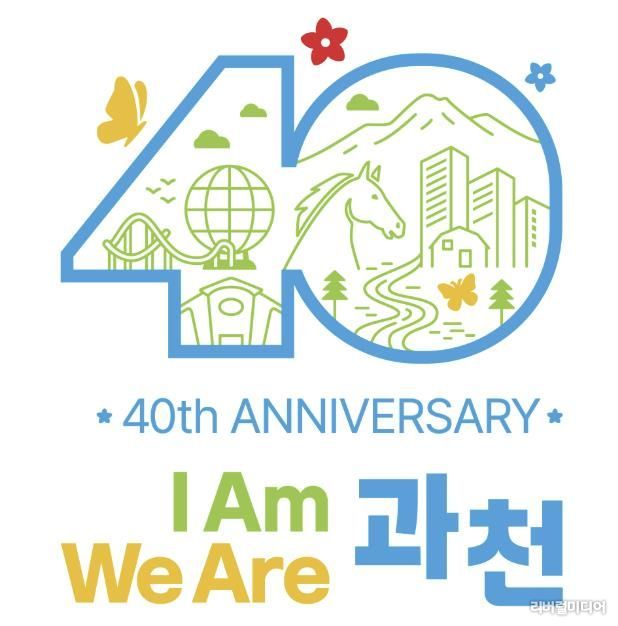 과천시, ‘시 승격 40주년 슬로건·엠블럼’ 공개