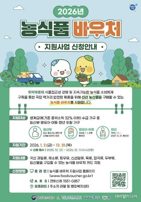 '2026년 농식품 바우처 지원사업 신청안내' 포스터