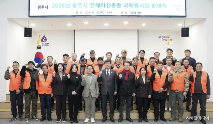 광주시, 2026년 유해야생동물 피해방지단 발대식 개최