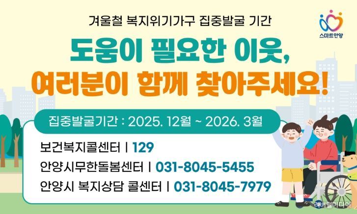 안양시, 오는 3월까지 겨울철 복지위기가구 집중 발굴·지원 총력