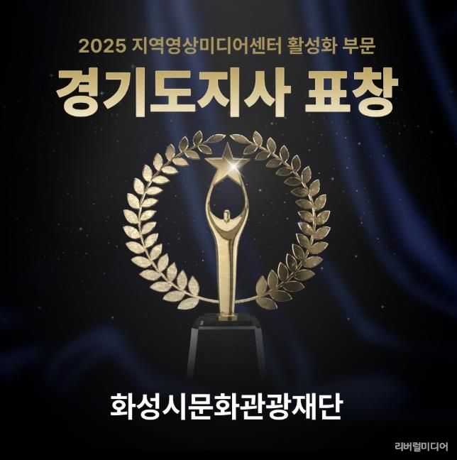화성시미디어센터, 지역영상미디어센터 활성화 유공 '경기도지사' 표창 수상