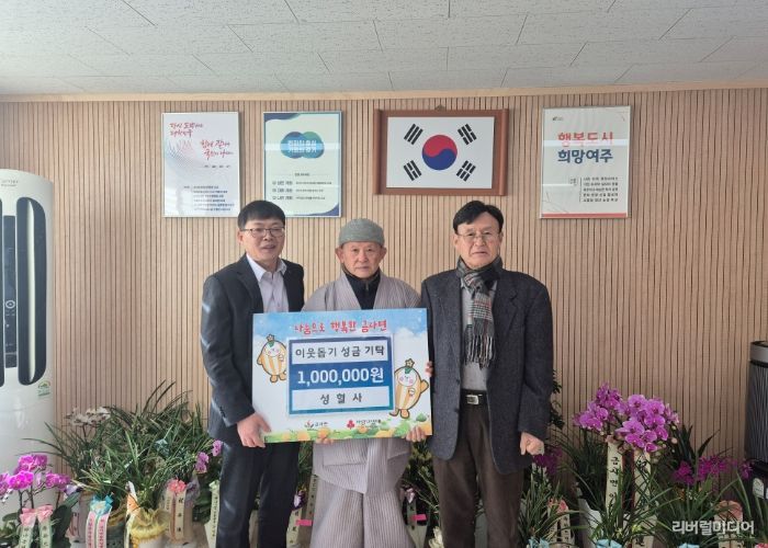 여주시 성혈사, 금사면에 이웃돕기 성금 100만원 기탁