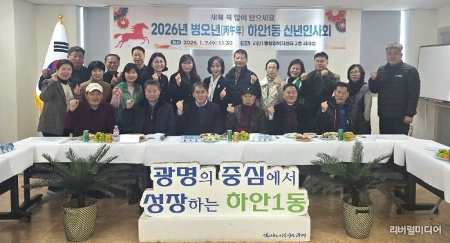 광명시 하안1동 행정복지센터는 지난 7일 센터 2층 회의실에서 2026년 병오년 새해를 맞아 신년인사회를 개최했다.