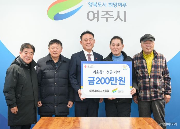 대신파크골프동호회, 여주시에 이웃돕기 성금 200만원 기탁