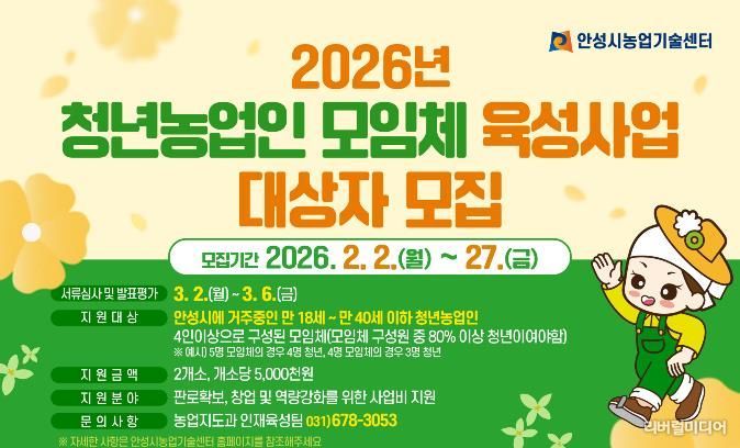 안성시농업기술센터, 청년농업인 모임체 육성사업 대상자 모집!