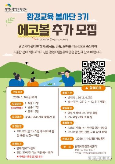 광명시환경교육센터 '환경교육 봉사단 에코볼 3기' 추가 모집 안내문.
