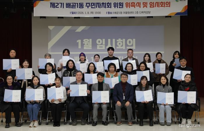 배곧1동 주민자치회 2기 출범, 위촉식ㆍ임시회의 열어