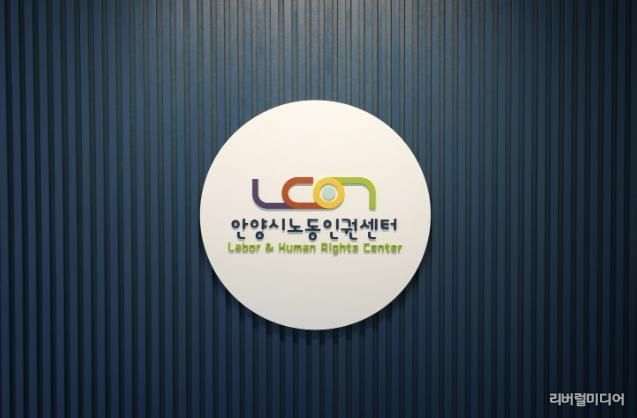 안양시노동인권센터