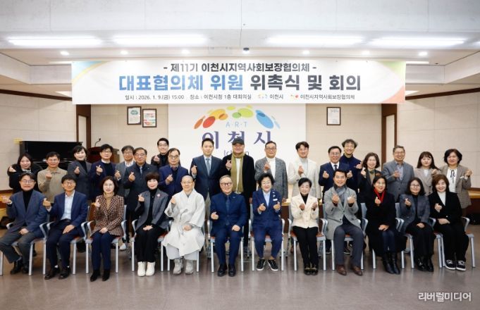 26년 제11기 이천시 지역사회보장 대표 및 실무협의체 위원 위촉