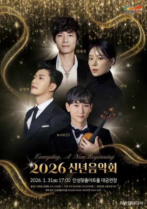 안성맞춤아트홀, ‘2026 신년음악회’ 1월 31일 개최