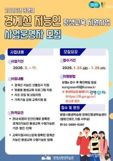 2026년 광명시 경계선 지능인 평생교육 지원사업 사업운영자 모집 안내문.