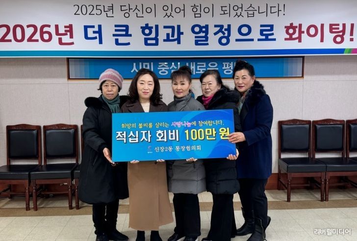 신장2동 통장협의회 따뜻한 손길 2026년 적십자회비 모금 전달