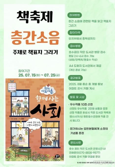 '동탄 더 레이크 팰리스’가 운영 '책축제 층간소음 주제로 책표지 그리기 프로그램' 안내문
