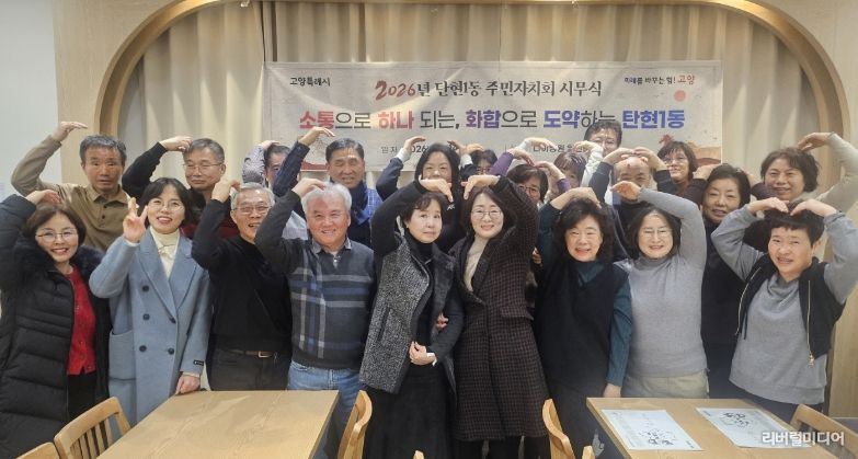 고양시 탄현1동 주민자치회, 2026년 시무식 개최