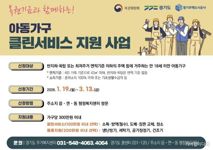 의왕시, 복권기금과 함께 하는 ‘아동가구 클린서비스 지원 사업’신청 받아