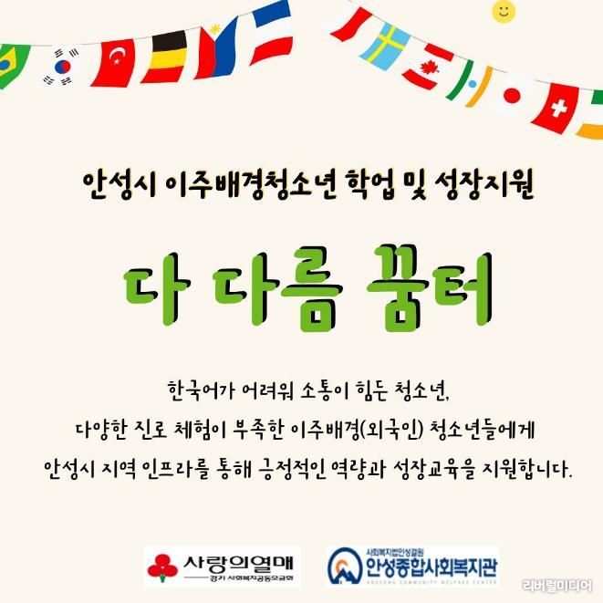 안성종합사회복지관, '다 다름 꿈터' 참여자 모집