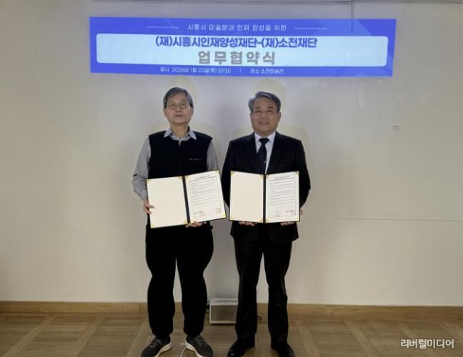 시흥시인재양성재단, 소전재단과 미술 분야 인재 양성 맞손