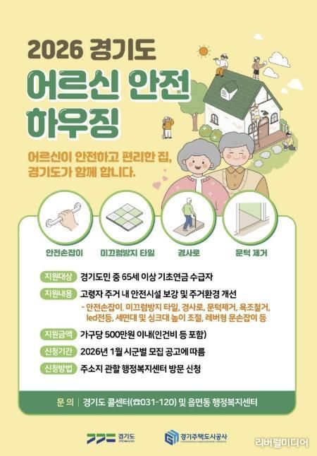 의왕시, 어르신안전하우징 지원사업 신청 받아