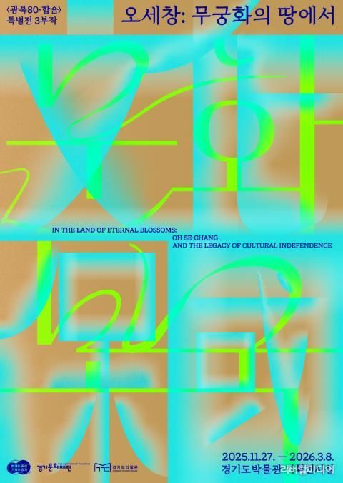 (경기도박물관) 오세창, 무궁화의 땅에서(문화보국)