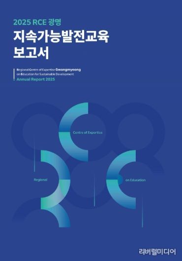 2025 RCE 광명 지속가능발전교육 보고서 표지.