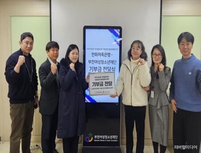 부천여성청소년재단, 한화저축은행으로부터 부천 취약가정‧고립 청소년·청년 위한 기부금 전달 받아