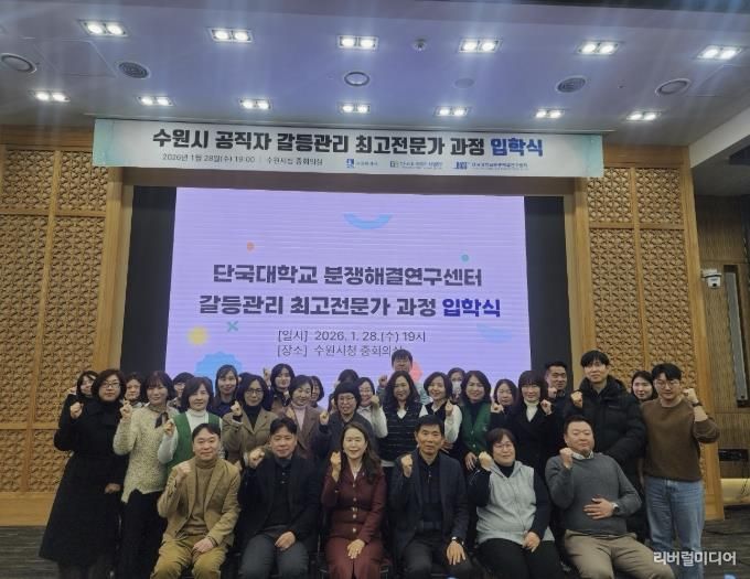 ‘갈등관리 최고전문가 과정’에 참석한 수원시 공직자들이 기념촬영을 하고 있다.