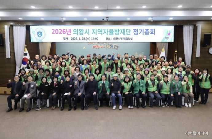 2026년 의왕시지역자율방재단 정기총회 개최