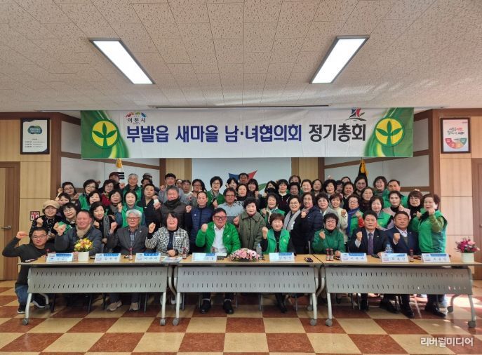 새마을 부발읍남녀협의회, 2026년 연시총회 개최