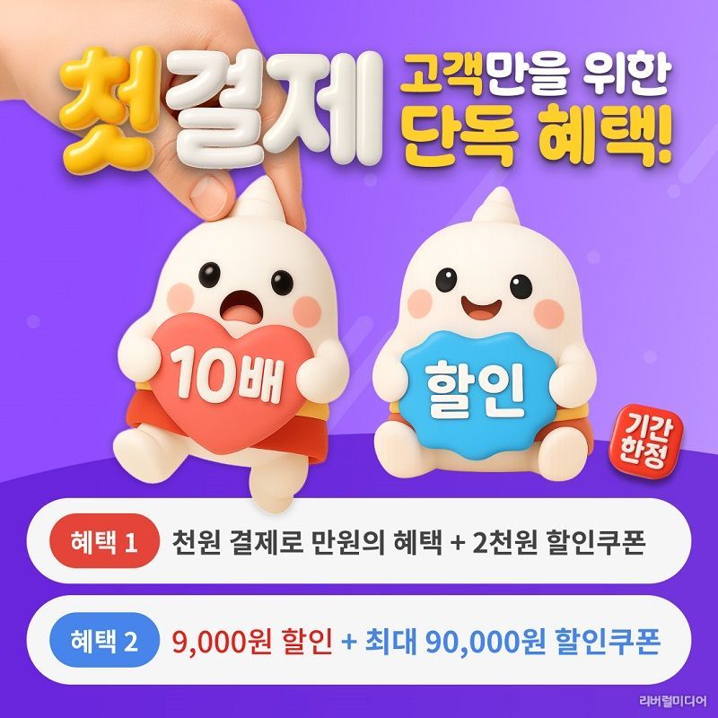 신통 운세, 신규 가입자 대상 첫 결제 이벤트