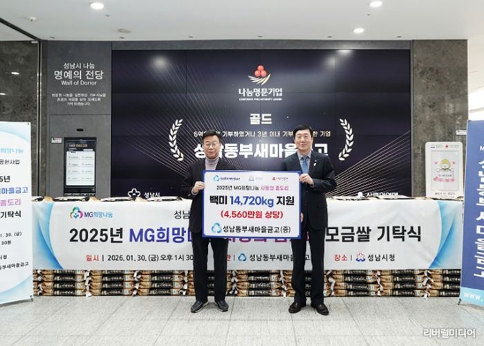 성남동부새마을금고, 쌀 4560만원 상당 성남시에 기탁