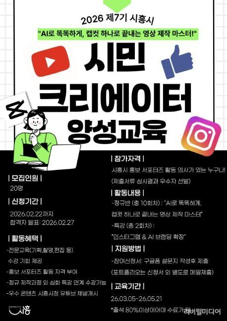 '시흥의 매력 시민이 직접 만든다' 제7기 시민 크리에이터 양성 교육 참가자 모집