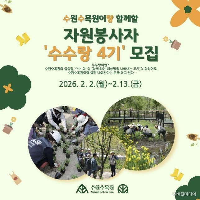 ‘수수랑(수원수목원이랑)’ 자원봉사자 모집 홍보물