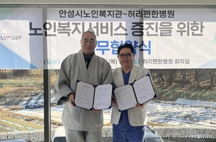 안성시노인복지관, 허리편한병원과 업무협약 체결