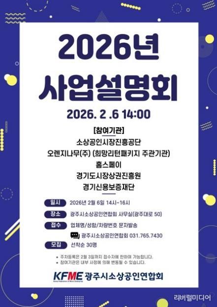광주시소상공인연합회, 2026년도 소상공인 지원 정책 사업설명회 개최