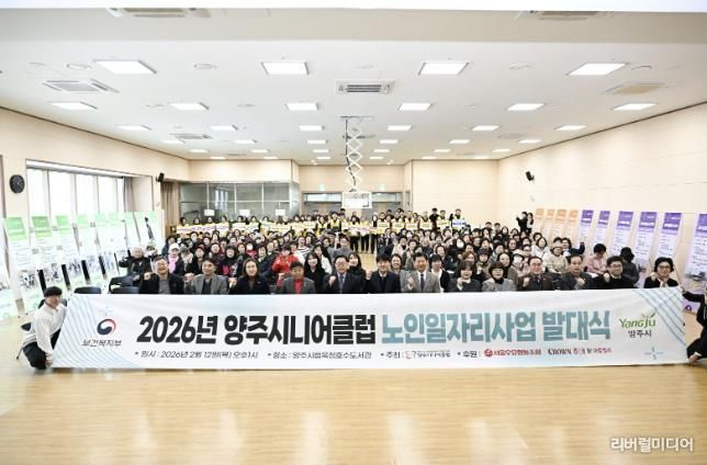 양주시니어클럽, ‘2026년 노인일자리 사업 발대식’ 개최