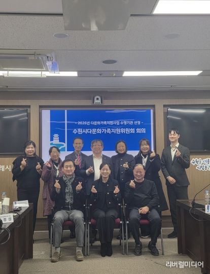 제9기 수원시다문화가족지원위원회 위원들이 기념촬영을 하고 있다.